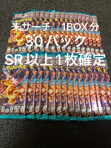 SR以上1枚確定　未サーチ　ポケモンカード　黒炎の支配者　1BOX分　30パック 