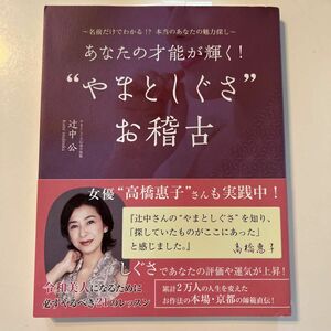 あなたの才能が輝く！“やまとしぐさ”お稽古　名前だけでわかる！？本当のあなたの魅力探し 辻中公／著