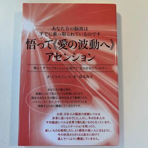 悟って《愛の波動へ》アセンション　あなた方の脳波はすでに乗っ取られているのです　すでにアセンションを遂げた「光の存在たち」の下へ