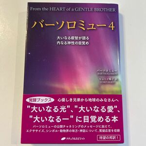 バーソロミュー　４ バーソロミュー／著　メアリーマーガレット・ムーア／チャネル　ヒューイ陽子／訳