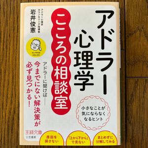 アドラー心理学こころの相談室 （王様文庫　Ｂ１６９－５） 岩井俊憲／著