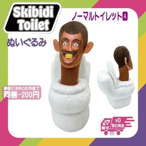 スキビディトイレぬいぐるみノーマルトイレットA skibidi人気ゲーム人形