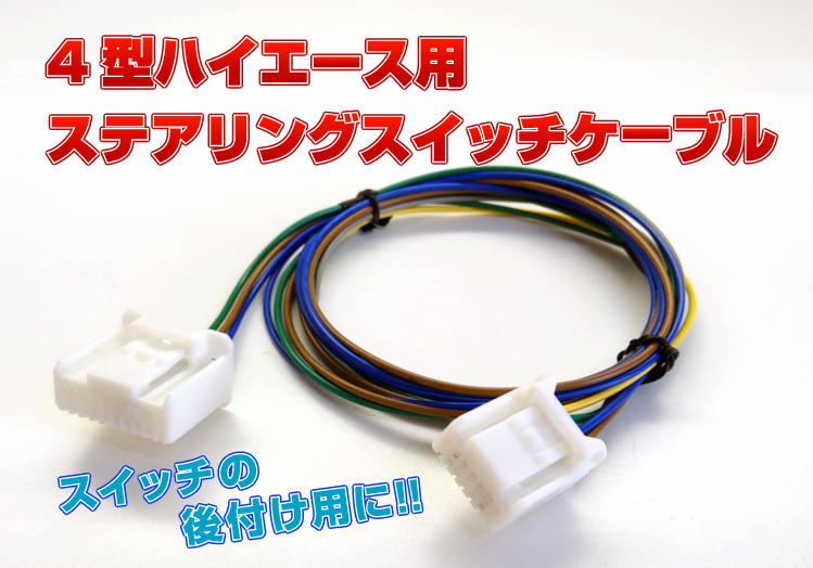 2023年最新】ヤフオク! -ハイエース ステアリング スイッチの中古品