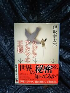 クジラアタマの王様　伊坂幸太郎　文庫本