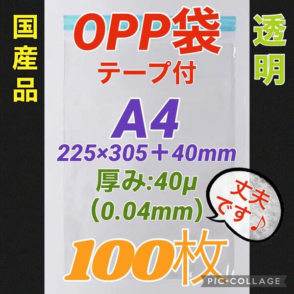 【A4】OPP 袋（テープ付）40μ★100枚★