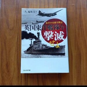 英国東洋艦隊を撃滅せよ 海軍中攻隊空戦記