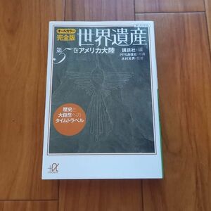 世界遺産　オールカラー完全版　第５巻　歴史と大自然へのタイムトラベル 