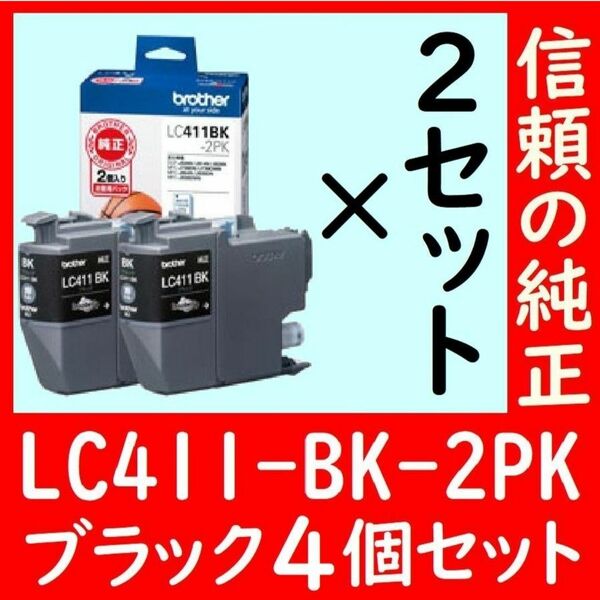 4個セット LC411BK-2PK×2セット ブラザー純正 ドッヂボール ブラック 有効期限2年以上送料無料