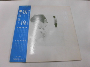 LP 小椋佳/彷徨（帯付）