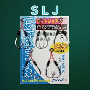 ステキ針 ライトショア602 S アシストフック(ツイン) 