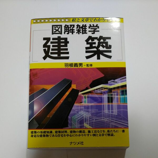 建築 （図解雑学－絵と文章でわかりやすい！－） 羽根義男／監修