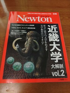 雑誌　ニュートン　別冊　近畿大学特集　Vol.2 Newton 科学雑誌