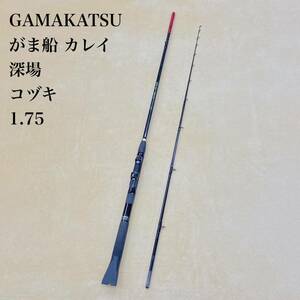 GAMAKATSU がまかつ がま船 カレイ 深場 コヅキ 1.75 ピュアカーボンロッド 釣具 竿