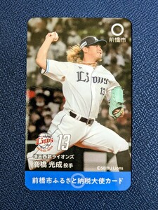 高橋光成 埼玉西武ライオンズ LIONS 前橋市ふるさと納税大使カード