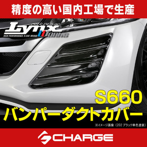 S660 前期 [JW5] ホンダ バンパーダクトカバー Lynx 未塗装品 [代引不可] LYNX-S660-BD