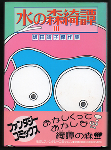 坂田靖子傑作集「水の森綺譚 Ⅲ」偕成社　ファンタジーコミックス【周南地区店舗にて手渡可】クリックポスト・ネコポスOK