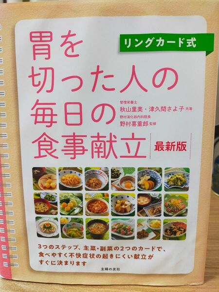 胃を切った人の毎日の食事献立