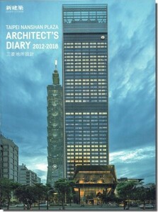 【送料無料】TAIPEI NANSHAN PLAZA ARCHITECT'S DIARY 2012-2018 三菱地所設計