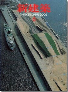 【送料無料】新建築2002年6月号｜foa 横浜港大さん橋国際客船ターミナル／内藤廣 安曇野ちひろ美術館