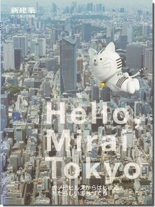 【送料無料】Hello, Mirai Tokyo／虎ノ門ヒルズからはじまる, あたらしいまちづくり　新建築2015年2月別冊