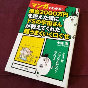 小池浩　マンガでわかる！　借金2000万円を抱えた僕にドSの宇宙さんが教えてくれた超うまくいく口ぐせ　小池　浩　サンマーク出版　285P 