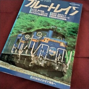 【鉄道資料】　鉄道ジャーナル　別冊　8月号　走れ!!ぼくらの　ブルートレイン　138P　2003年8月発行　北斗星　あかつき　20系　あさかぜ