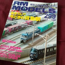 RM MODELS 299　2020-7・8　合併号　おさらい！!　今どきの貨物駅　鉄道模型　鉄道車輌　_画像1