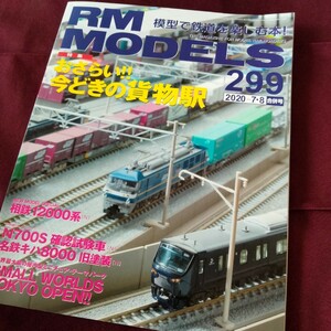 RM MODELS 299　2020-7・8　合併号　おさらい！!　今どきの貨物駅　鉄道模型　鉄道車輌　