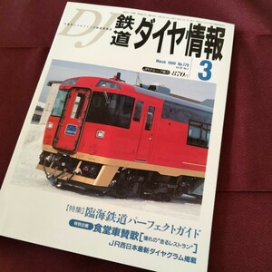  Tetsudo Daiya Joho No.179 1993 3 месяц специальный проект еда . машина ..[... едет ресторан ] специальный выпуск . море железная дорога Perfect гид 