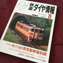 鉄道ダイヤ情報　No.196　2000　8月　特集　キハ181系気動車最前線　ディーゼル　気動車　特急_画像1