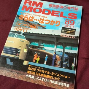 ＲＭ ＭＯＤＥＬＳ 2003　1月号　特集　さらば…はつかり　「はつかり物語」　178P　鉄道模型　