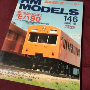 ＲＭ ＭＯＤＥＬＳ 2007　10月号　特集　祝・生誕50年！　モハ90　210P　鉄道模型　ホビダス