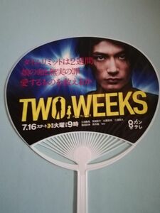 三浦春馬主演ドラマ「TWO WEEKS」うちわ！未使用