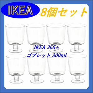 【新品未使用】IKEA　イケア　IKEA 365+　ゴブレット　8点セット