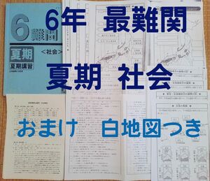 6年 難問 社会 問題集 ＆ ポイント 復習プリント 夏期 最難関 白地図