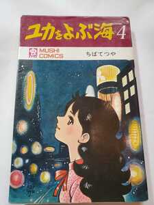 7298-8 　☆初版☆ 　ユカをよぶ海　４　ちばてつや　昭和43年 　虫コミックス