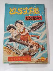 3868-2 　T　 付録　どんな文太君　だるま団兵エ　小学5年生9月号　昭和33年