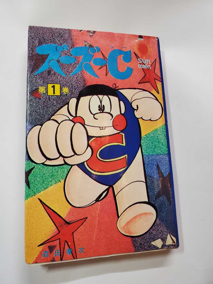 2023年最新】ヤフオク! -ズーズーc 森田拳次(漫画、コミック)の中古品