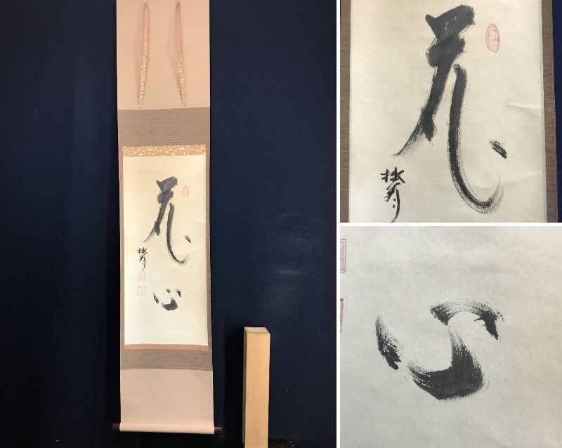 2023年最新】Yahoo!オークション -宗玄(書)の中古品・新品・未使用品一覧