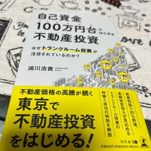 自己資金１００万円台ではじめる不動産投資　