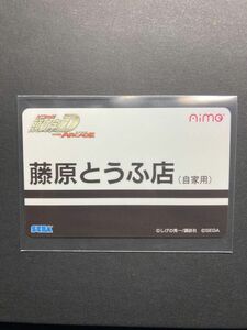 頭文字D イニシャルD THE ARCADE aimeカード アイミーカード 限定品 非売品