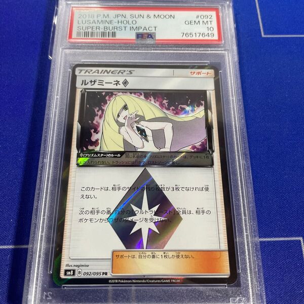 ルザミーネ　プリズムスター　PSA10PSA10