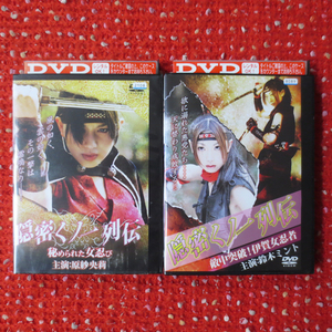 DVD　隠密くノ一列伝　2本セット　原紗央莉　鈴木ミント　再生確認済み
