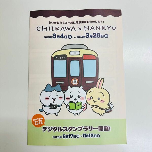 ちいかわ　阪急電車　冊子　パンフレット　1冊