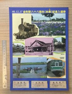 国鉄　常磐線　金町駅の88周年記念入場券セット 国鉄