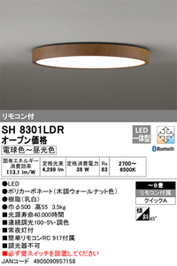 オーデリック SH8301LDR LEDシーリングライト8畳　調色 JAN4905090957158 ECzaiko a