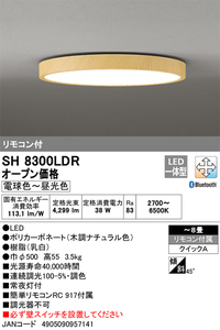 オーデリック SH8300LDR LEDシーリングライト8畳　調色 JAN4905090957141 ECzaiko a