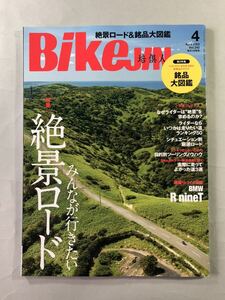 バイクジン　Vol.242 巻頭特集:みんなが行きたい絶景ロード　BikeJIN 2023年4月号　実業之日本社　培倶人