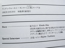 アンディ・ウォーホル モンローと工場(ファクトリー)とスープ缶 (メディアファクトリー) 紀乃 公子_画像9