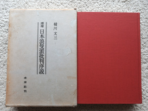 日本浪曼派批判序説 (未来社) 橋川 文三　1967年3刷